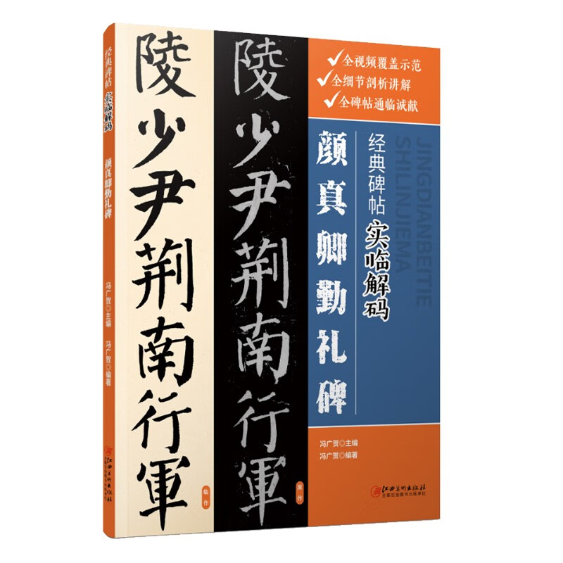 经典碑帖实临解码·颜真卿勤