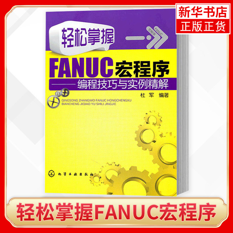 轻松掌握FANUC宏程序 编程技巧与实例精解 数控铣床操作工书籍 FANUC系统数控机床 加工中心数控车床编程入门自学基础教程书籍正版
