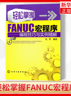 轻松掌握FANUC宏程序 编程技巧与实例精解 数控铣床操作工书籍 FANUC系统数控机床 加工中心数控车床编程入门自学基础教程书籍正版