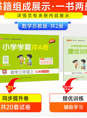 2025秋 小学学霸冲A卷数学三年级上册苏教版SJ 小学3年级上学期课堂同步辅导练习小学生数学思维训练测试卷 凤凰新华书店旗舰店