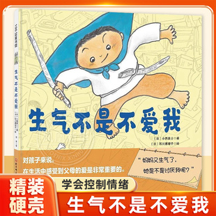 生气不是不爱我 精装绘本0-3-6岁幼儿童亲子启蒙读物小西贵士著促进亲子沟通 打造亲子暖心亲情关系儿童绘本亲子阅读童书籍