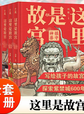 这里是故宫 全5册 正版 故宫图书馆长讲故宫关于紫禁城写给孩子的历史知识读物插图漫画故事绘本儿童文学青少年少儿科普百科大全书