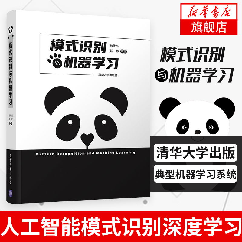 【凤凰新华书店旗舰店】模式识别与机器学习孙仕亮赵静人工智能模式识别深度学习清华大学出版典型的机器学习系统