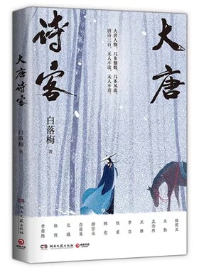 大唐诗客 白落梅 22位唐朝传奇诗人的一生为你串联起大唐的盛世华章 湖南文艺出版社 凤凰新华书店旗舰店正版书籍