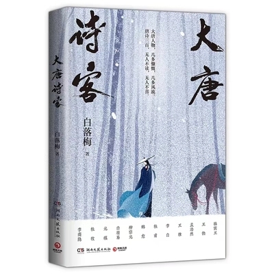 大唐诗客 白落梅 22位唐朝传奇诗人的一生为你串联起大唐的盛世华章 湖南文艺出版社 凤凰新华书店旗舰店正版书籍