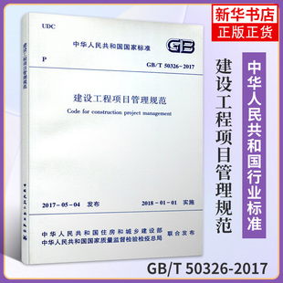 凤凰新华书店旗舰店正版 2017建设工程项目管理规范 建设工程项目管理规范 中国建筑工业出版 替代GB 50326 T50326 2006 社