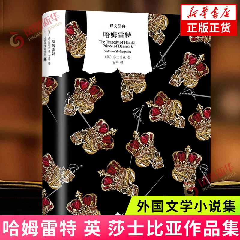 哈姆雷特  莎士比亚 欧洲文艺复兴时期人文主义文学集大成者 诗体译本 精美插图 精装 上海译文  正版书籍  凤凰新华书店旗舰店