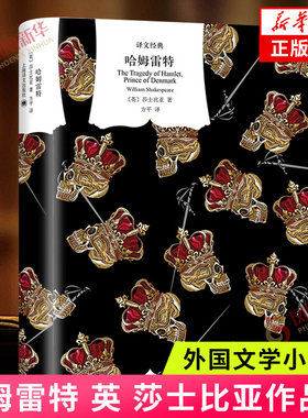 哈姆雷特  莎士比亚 欧洲文艺复兴时期人文主义文学集大成者 诗体译本 精美插图 精装 上海译文  正版书籍  凤凰新华书店旗舰店