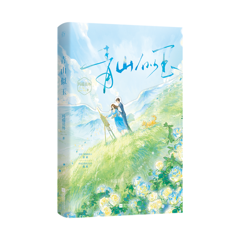 青山似玉玛瑙员外青春/都市/言情/轻小说江苏凤凰文艺出版社凤凰新华书店旗舰店