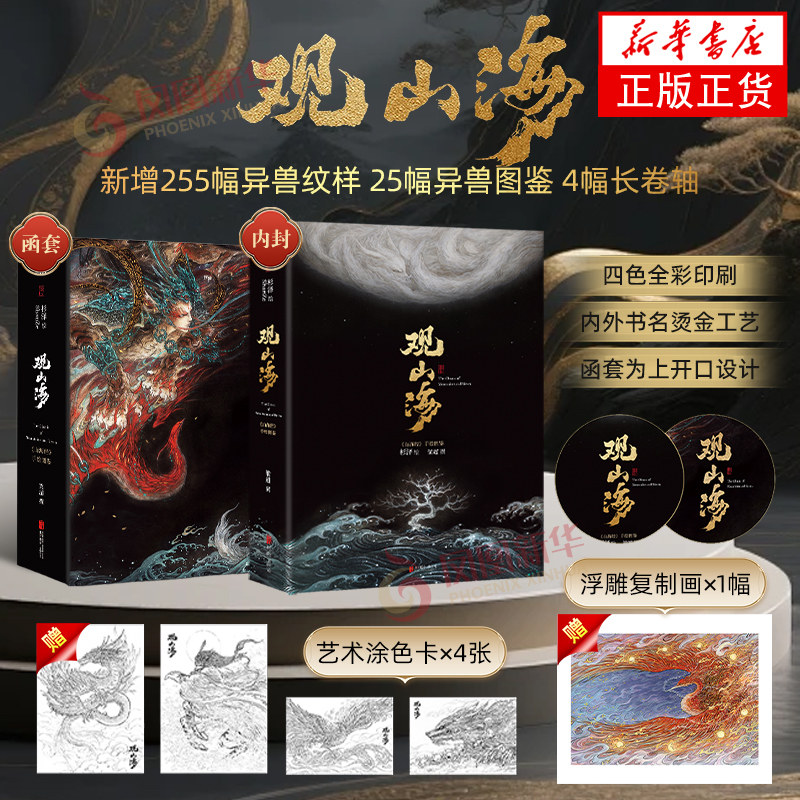 观山海画集杉泽图说山海经彩绘版图解异兽录精装版山海经神兽图鉴插画画册湖南文艺出版社正版书籍凤凰新华书店旗舰店