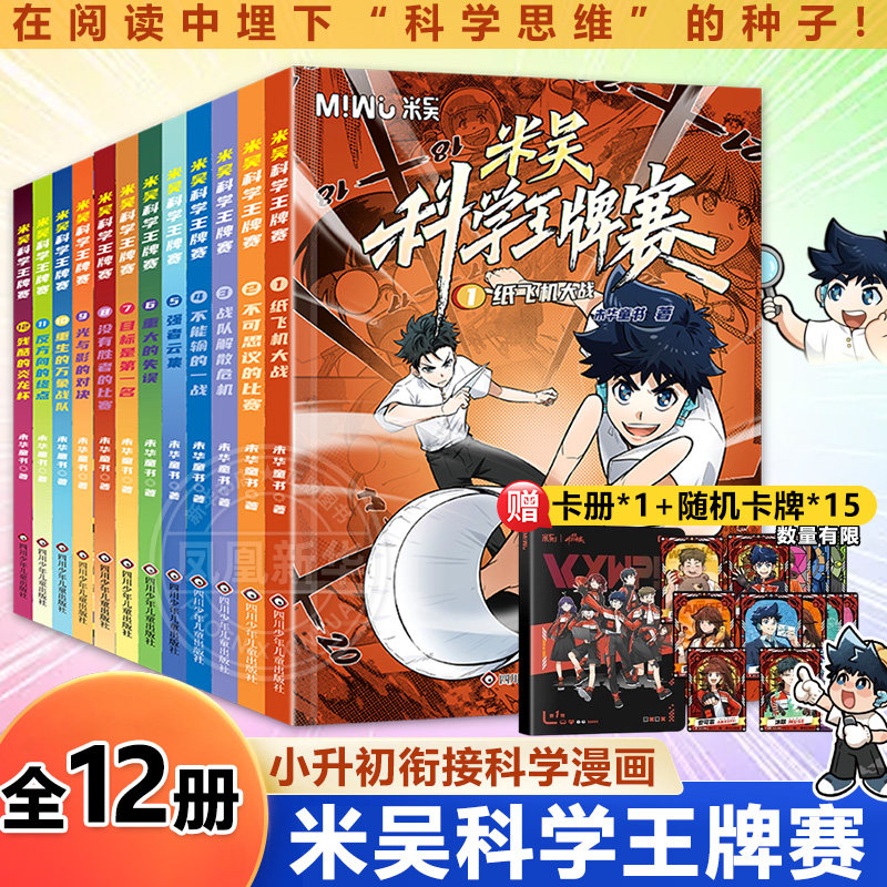 【全套8册】米吴科学王牌赛第1+2辑1-8册少儿物理化学启蒙书儿童6-12岁绘本书籍百科全书 凤凰新华书店旗舰店