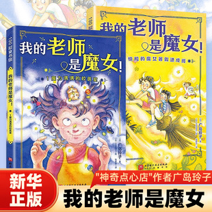 我的老师是魔女全2册 广岛玲子著神奇点心店同作者 校园魔法神奇魔法儿童文学故事小学生三四五年级四年级课外书儿童文学