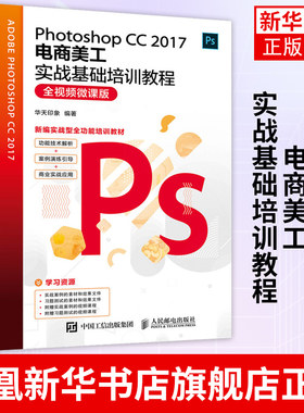 Photoshop CC 2017电商美工实战基础培训教程 PS教程书籍 美工教程书 美工书籍 自学 网页美工设计