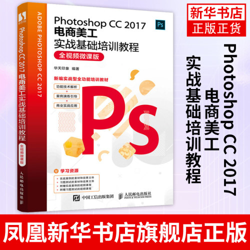 Photoshop CC 2017电商美工实战基础培训教程 PS教程书籍 美工教程书 美工书籍 自学 网页美工设计
