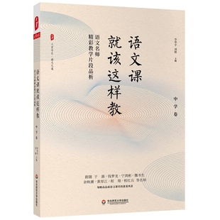 语文课就该这样教-语文名师精彩教学片段品析(中学卷)李华平教育/教育普及华东师范大学出版社凤凰新华书店旗舰店