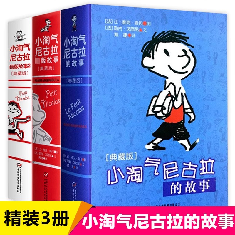 小淘气尼古拉的故事典藏版 儿童幽默故事 一二三四五六年级小学生课外读物 