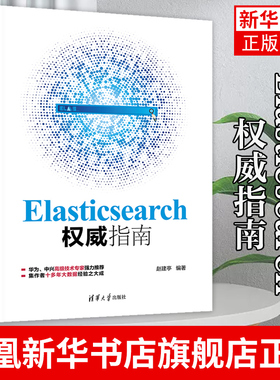 【凤凰新华书店旗舰店】Elasticsearch权威指南 赵建亭 计算机网络程序设计类书籍 elasticsearch安装开发技术 清华大学出版社