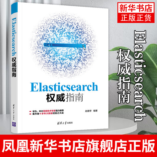 【凤凰新华书店旗舰店】Elasticsearch权威指南 赵建亭 计算机网络程序设计类书籍 elasticsearch安装开发技术 清华大学出版社