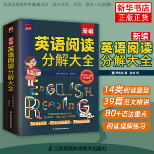 江苏凤凰科学技术出版 尹尚远 社 英语专项训练 书籍 新编英语阅读分解大全 新华正版 韩