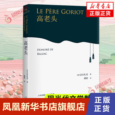 【新华书店旗舰店官网】高老头 巴尔扎克著人间喜剧 傅雷译 小初高中学生阅读经典世界名著人民文学小说书籍 天津人民出版社