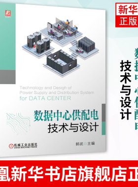 数据中心供配电技术与设计 郭武 中移动设计院 数据中心设计文件编制 数据中心供配电系统设计负荷统计及无功功率补偿