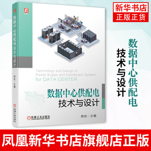 数据中心供配电技术与设计 郭武 中移动设计院 数据中心设计文件编制 数据中心供配电系统设计负荷统计及无功功率补偿