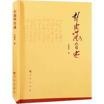彭德怀自述彭德怀著军事人物人民出版社凤凰新华书店旗舰店