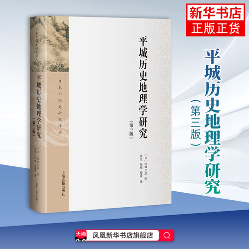 平城历史地理学研究(第3版)(日)前田正名上海古籍出版社凤凰新华书店旗舰店