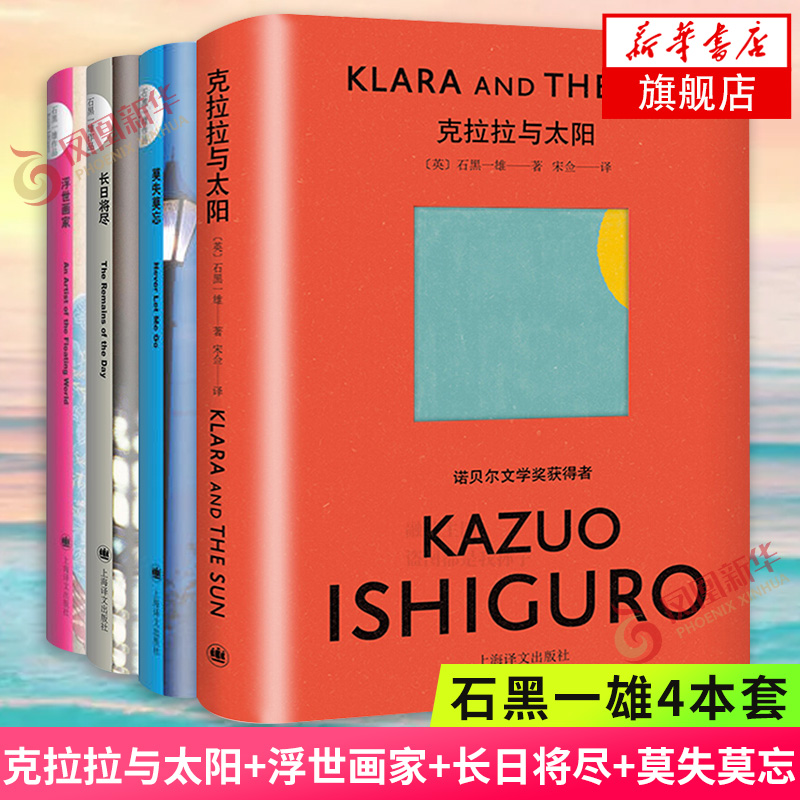 石黑一雄4本套 克拉拉与太阳+浮世画家+长日将尽+莫失莫忘 诺贝尔文学奖得主石黑一雄长篇小说 外国小说名家名作正版书籍 新华书店