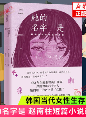 她的名字是 82年生的金智英作者赵南柱新作 韩国当代女性生存图鉴作品 凤凰新华书店旗舰店 正版书籍