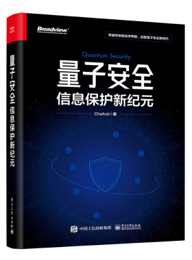 量子安全 信息保护新纪元 Chahot 网络安全核心概念关键技术及其应用 量子密钥分发 量子隐态传输 凤凰新华书店旗舰店 正版书籍