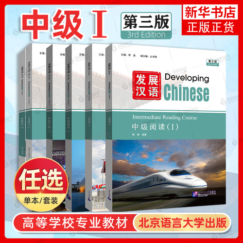 发展汉语中级1综合+口语+阅读+写作+听力(第3版 附音频)Developing Chinese外国留学生国际中文水平等级 HSK5对外汉语长期进修教材
