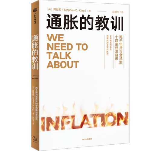 通胀的教训简世勋（Stephen D.King）通货膨胀中信出版社凤凰新华书店旗舰店