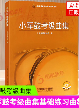 小军鼓考级曲集 考试练习艺考音乐考级教材上海音乐家协会考级系列丛书上海音乐出版社官方正版书籍教材配套乐谱 歌曲集小军鼓曲谱