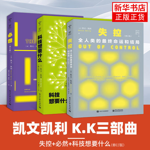 凯文凯利KK三部曲 必然+科技想要什么+失控 新修订版 全人类的命运和结局全3册 互联网络科技 社会科学书籍电子工业出版社新华书店