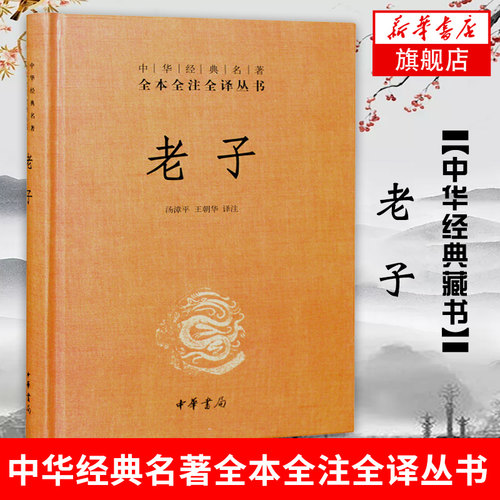 老子正版 精装 汤漳平 王朝华 译注 中华书局 中华经典名著全本全注全译丛书 中华经典藏书 中国国学经典【凤凰新华书店旗舰店】