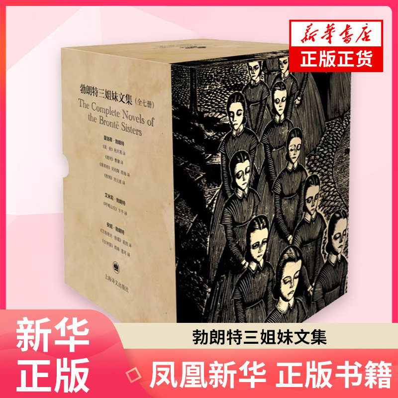 勃朗特三姐妹文集夏洛蒂&bull;勃朗特,艾米莉&bull;勃朗特,安妮&bull;勃朗特外国小说上海译文出版社凤凰新华书店旗舰店