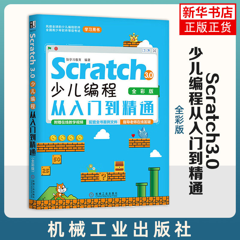 Scratch3.0少儿编程从入门到精通全彩版 小学生学编程少儿0基础学编程全彩印刷图文并茂图片清晰视频讲解案例精讲在线答疑书籍