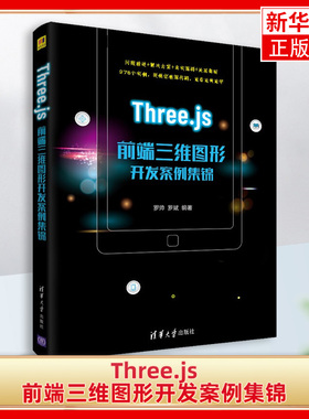Threejs前端三维图形开发案例集锦 罗帅 罗斌 计算机网络程序设计类书籍 清华大学出版社 凤凰新华书店旗舰店