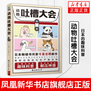 动物吐槽大会 日本的趣味科普 笑对生活 动物科普书 动物百科科普课外阅读 遗憾的进化史灭绝动物图鉴