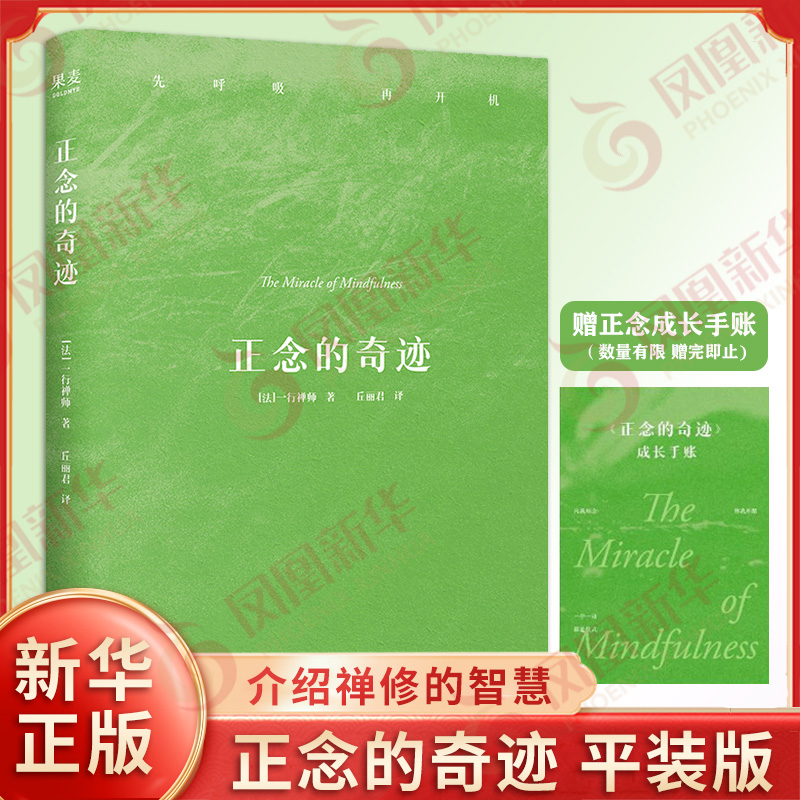 【附手账本】正念的奇迹 一行禅师 著 介绍禅修智慧的著作 介绍了呼吸静坐观心等修习正念的方法 哲学知识读物 果麦出品 新华正版