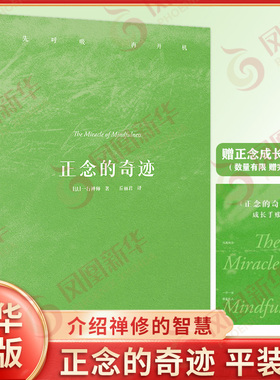 【附手账本】正念的奇迹 一行禅师 著 介绍禅修智慧的著作 介绍了呼吸静坐观心等修习正念的方法 哲学知识读物 果麦出品 新华正版