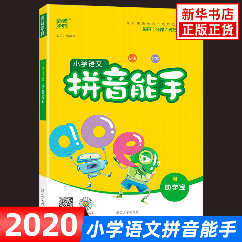 2020秋通城学典小学语文拼音能手 通用版 每日十分钟练好基本功 小学一、二年级拼音练习本巩固加强 语文汉字拼音看图写话 正版