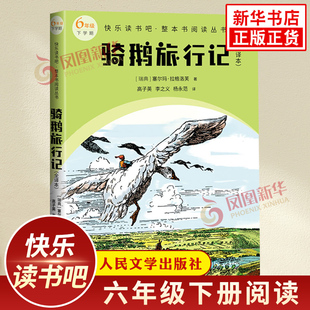 骑鹅旅行记全译本 快乐读书吧六年级下册小学语文儿童文学整本书阅读 人民文学出版社 凤凰新华书店小学六6年级必正版读物课外书