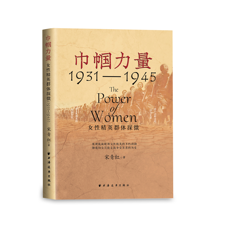 巾帼力量1931-1945 女性精英群体探微 宋青红著 旨在QM还原女性精英在战时的实践活动及人际关系 上海远东出版社 新华书店正版书籍