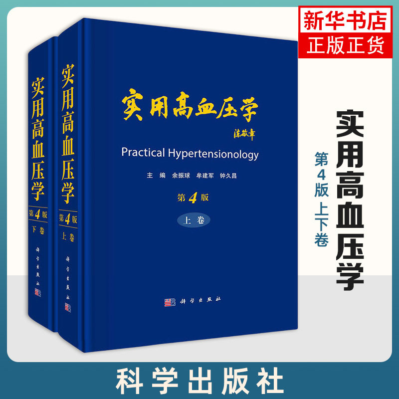 实用高血压学全2卷上下第4版四版 余振球圆脊精装高血压防治心血管疾病血压调节内科高血压预防临床医学内科血栓