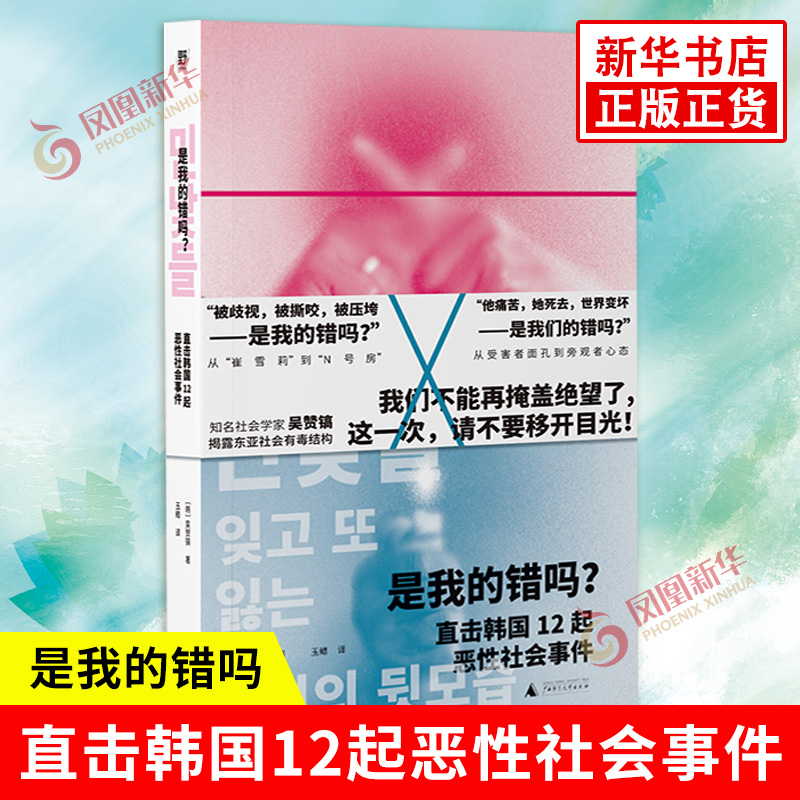 是我的错吗直击韩国12起恶性社会事件韩吴赞镐著从受害者面孔到旁观者心态社会纪实心理广西师范大学出版社新华书店正版书籍