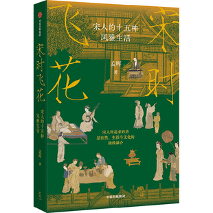 宋时飞花-宋人的十五种风雅生活孟晖历史知识读物中信出版社凤凰新华书店旗舰店