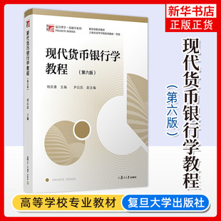 现代货币银行学教程 第六版 胡庆康著 博学金融学系列 金融硕士 大中专教材教辅 复旦大学出版社 新华书店旗舰店正版