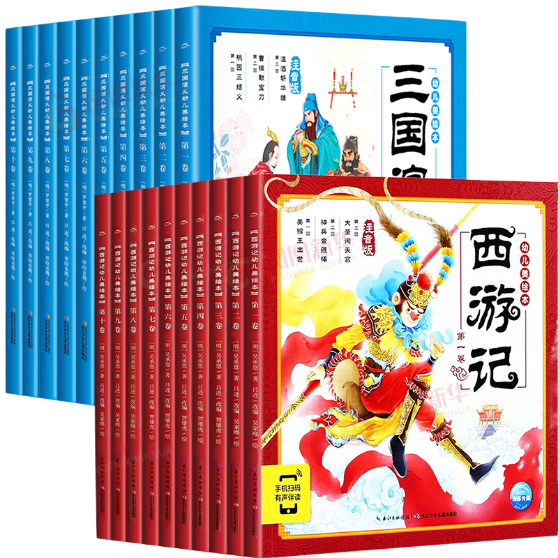 全套20册西游记三国演义幼儿